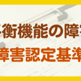 平衡機能の障害年金の認定基準