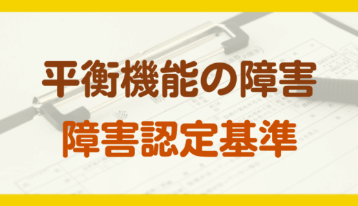 平衡機能の障害年金の認定基準