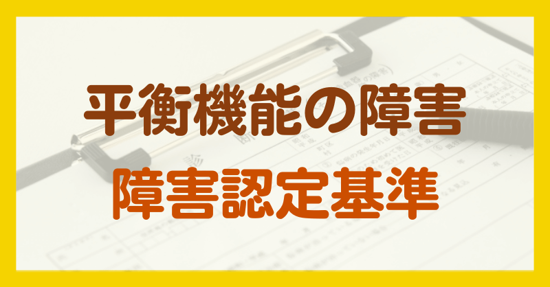 平衡機能の障害