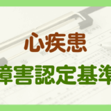 心疾患による障害
