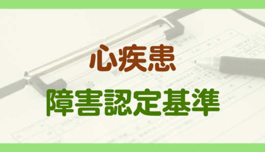 心疾患による障害年金の認定基準