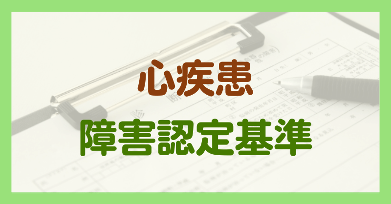 心疾患による障害