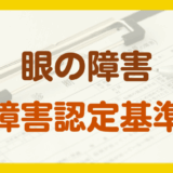 眼の障害年金の認定基準