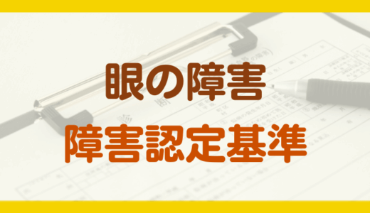 眼の障害年金の認定基準
