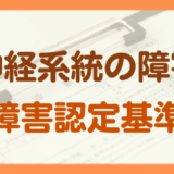 神経系統の障害