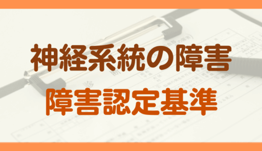神経系統の障害年金の認定基準