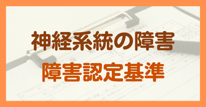 神経系統の障害