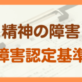 精神の障害