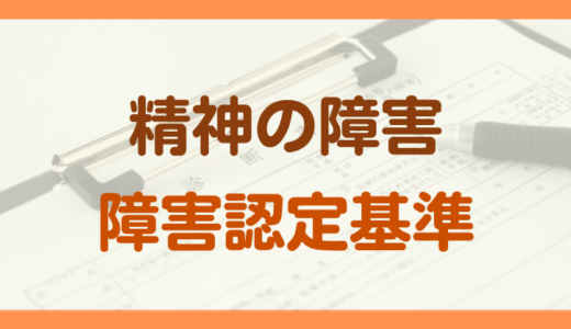 精神の障害年金の認定基準
