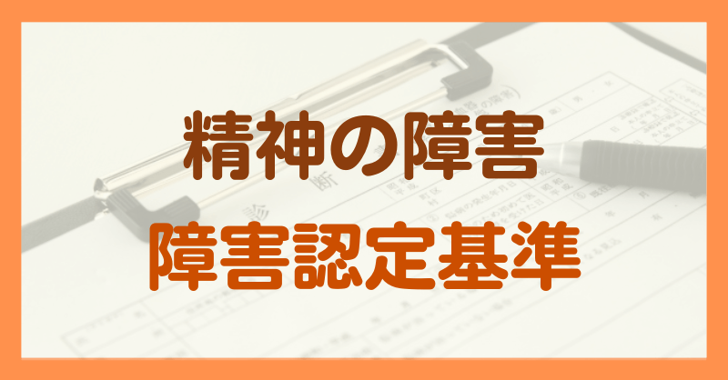 精神の障害