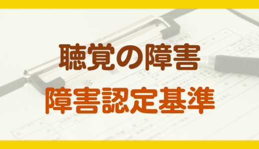 聴覚の障害年金の認定基準