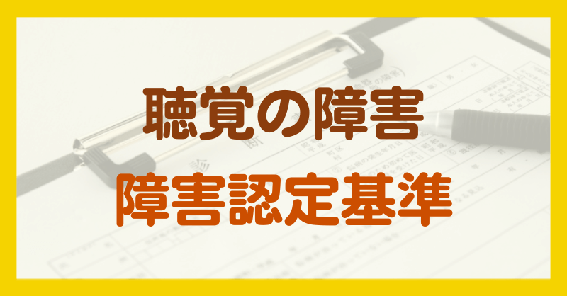 聴覚の障害
