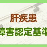 肝疾患による障害年金の認定基準
