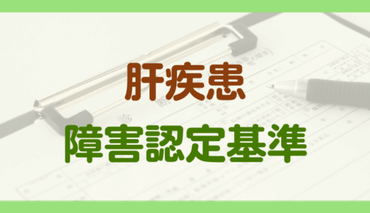 肝疾患による障害年金の認定基準