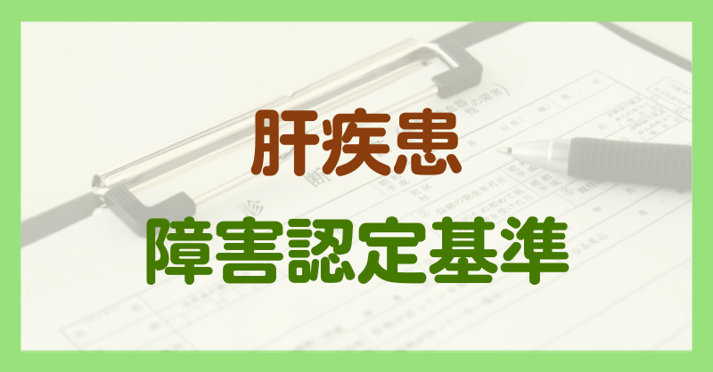 肝疾患による障害