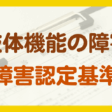 肢体機能の障害