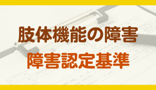 肢体の機能の障害年金の認定基準