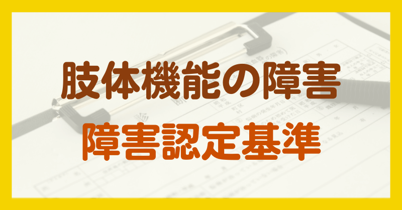 肢体機能の障害