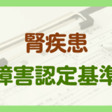 腎疾患による障害
