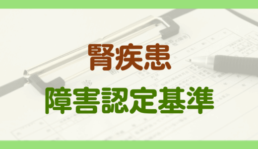 腎疾患による障害年金の認定基準