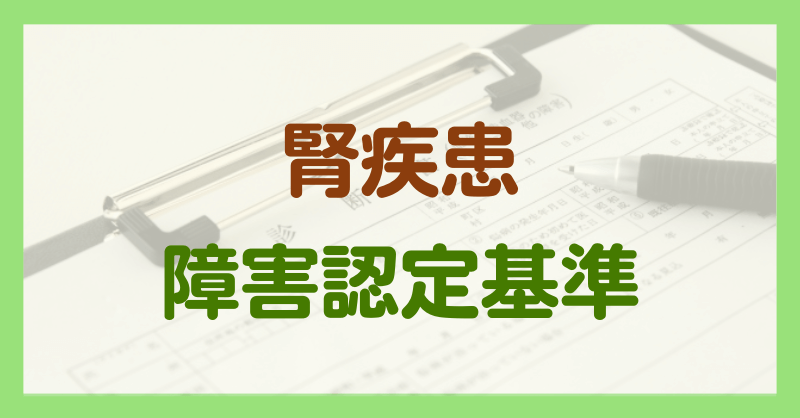 腎疾患による障害