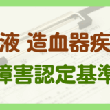 血液・造血器疾患の障害年金の認定基準