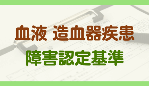 血液・造血器疾患の障害年金の認定基準