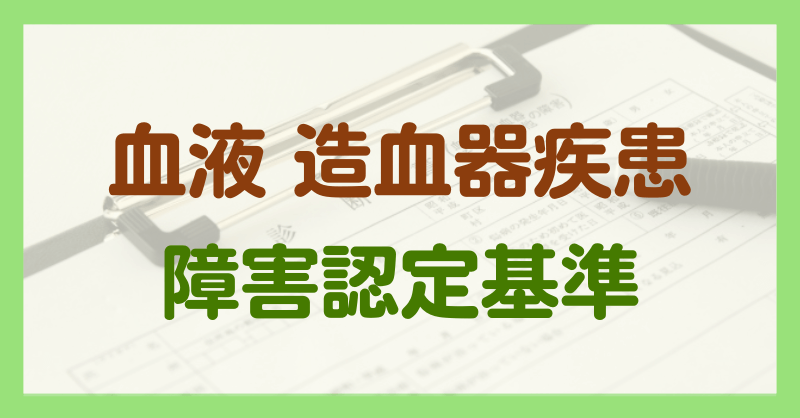 血液・造血器による障害