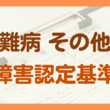 その他の疾患による障害年金の認定基準