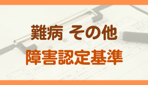 その他の疾患による障害年金の認定基準