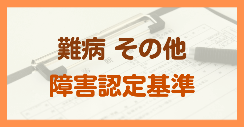 難病その他の疾患による障害