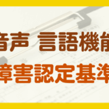 音声・言語機能の障害