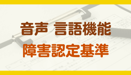 音声・言語機能の障害年金の認定基準