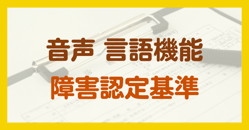 音声・言語機能の障害