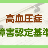 高血圧症による障害年金の認定基準