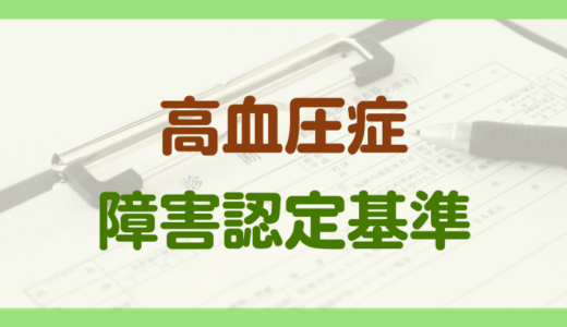 高血圧症による障害年金の認定基準