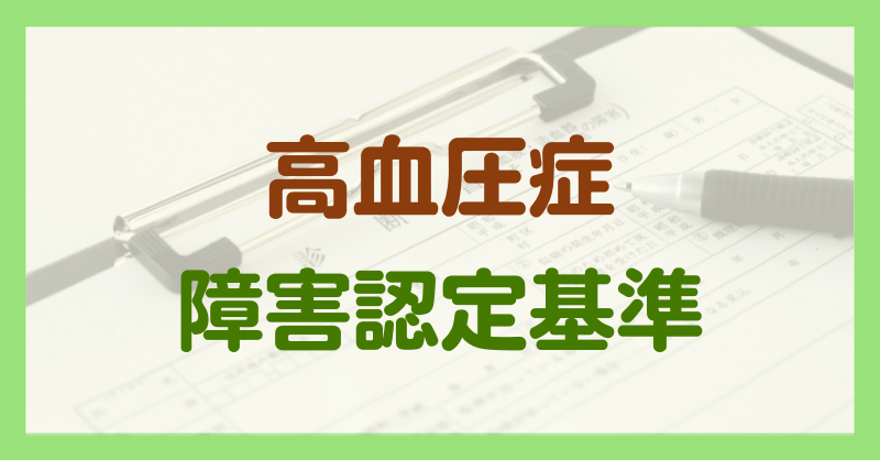 高血圧症による障害