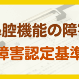 鼻腔機能の障害年金の認定基準