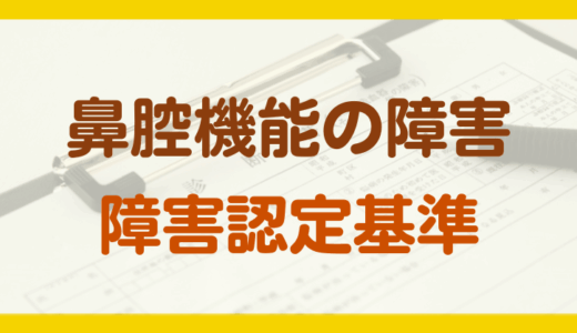 鼻腔機能の障害年金の認定基準