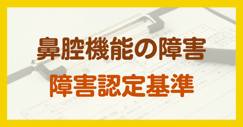 鼻腔機能の障害
