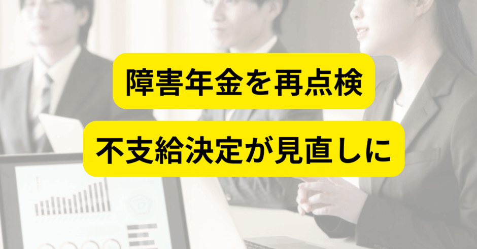 不支給決定が見直しに ― 再点検の結果とは