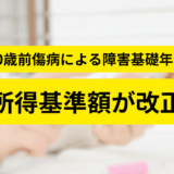 【令和7年10月改正】20歳前傷病による障害基礎年金の所得基準額が引き上げに