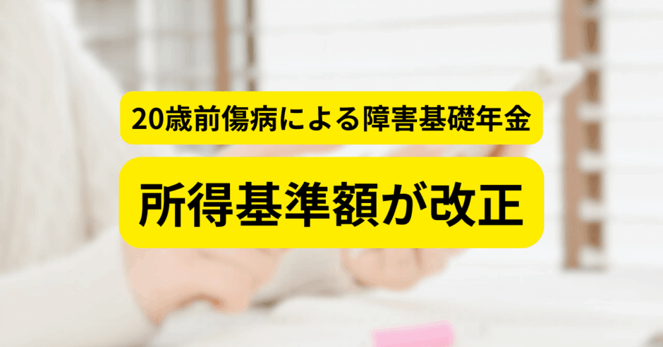 20歳前傷病による障害基礎年金の所得基準額の改正