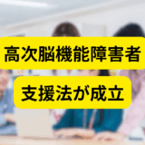 【ニュース】「高次脳機能障害者支援法」が成立