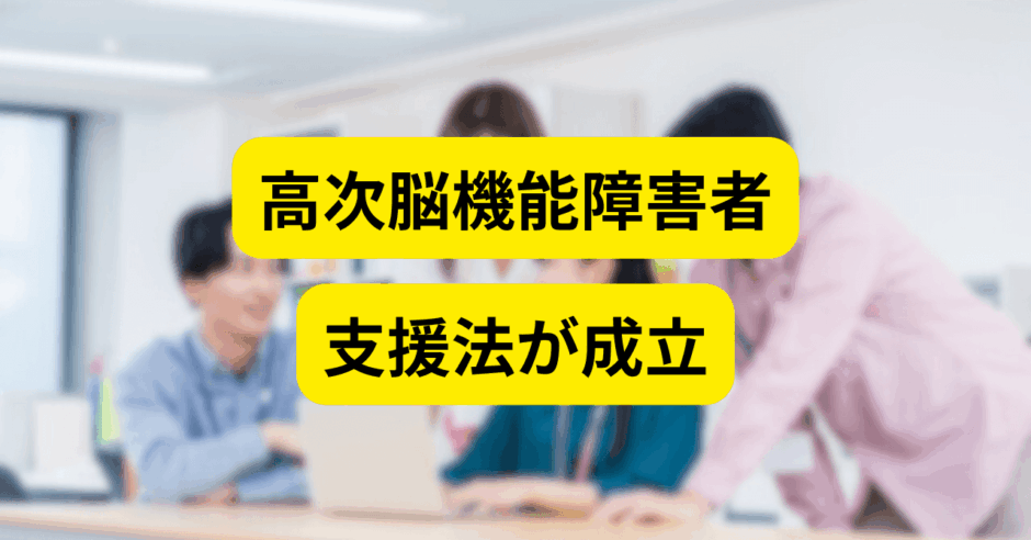 高次脳機能障害者支援法が成立