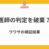 「医師の判定を破棄」と報じられた障害年金審査について ― その調査結果とは