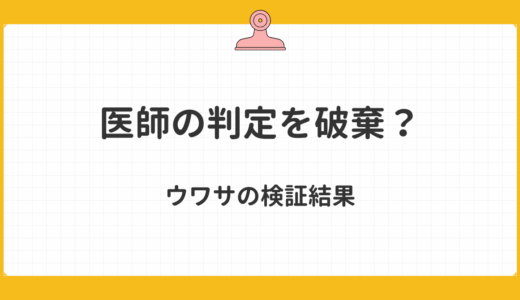 「医師の判定を破棄」と報じられた障害年金審査について ― その調査結果とは