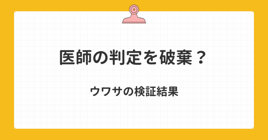 医師の判定を破棄？ウワサの検証結果