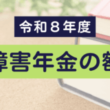 令和8年度 障害年金の額