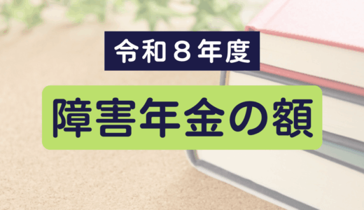 令和8年度 障害年金の額_